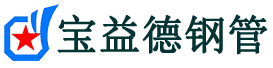 汉中声测管,源头声测管厂家,汉中声测管供应价格-宝益德钢管